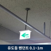 유도등 펜던트 10cm ~ 1m 주차장 천장 설치 모든 유도등 호환, 40cm