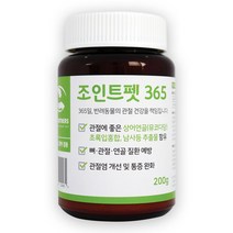 강아지 고양이 관절 연골 슬개골 영양제 조인트펫365 200g
