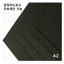 모두다 검정하드보드지 1T A2 4매, 1개, 32절 64매