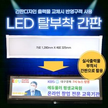 오땡큐 LED 탈부착 간판 광고판 조명등, 오땡큐 LED 가로 1280mm, 오땡큐 LED 가로 1280mm
