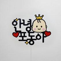 만삭 촬영사진소품 태교여행토퍼 베이비샤워 출산기념선물 임신축하, 선택-B40, 왕자님 눈웃음