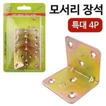 이엠 모서리장석 (특대4P 2342) 코너철 꺽쇠 부속 경첩