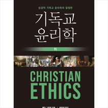 부흥과개혁사 기독교 윤리학 (하) + 미니수첩 증정