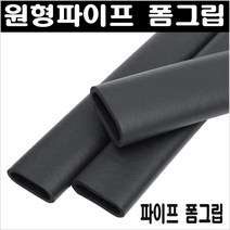 파이프 고무손잡이/폼그립/마감캡/마감고무손잡이/고무손잡이/파이프손잡이, 폼그립32mm 1M 1개
