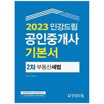 하나북스퀘어 2023 인강드림 공인중개사 기본서 2차 부동산 세법