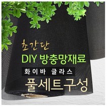 화이바글라스 방충망 10m 셀프시공세트 초미세방충망, 초미세망C-150폭x10m(검정)+가스켓40m+로라+본드