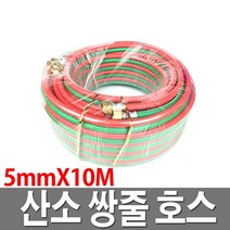 산소쌍줄호스 5X10M 국산 산소호스 용접 절단 LPG