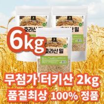 [서 우] 무첨가 100% 터키산 22년산 6kg 호라산밀 고대곡물 셀레늄 풍부, 2kg x 3개