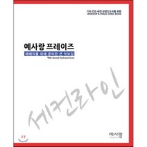 예사랑 프레이즈:예배자를 위해 준비한 큰 악보집