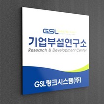 카시드 연구소현판 Bi(포맥스 단순실사) 기업부설연구소 연구개발전담부서 연구전담부서 현판 간판 표지판 안내판 표시판 명판 문패 명패 회사현판