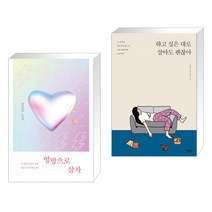 엉망으로 살자 + 하고 싶은 대로 살아도 괜찮아 (리커버 에디션) (전2권)