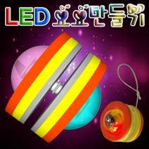 하birthh_요요만들기 학습교구 과학교재 키트 LED LED만들기 LED불빛♥hajm, ♥ressuruction!