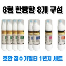CIW-5500S 제일아쿠아 포티 정수기필터 호환 8한방향 8개1세트, 1개, C타입