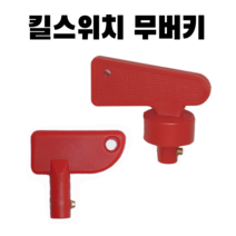 킬스위치 배터리 전원 차단기 키 무버키 밧데리 차량 카라반 캠핑카 캠핑차 트럭 화물차 방전방지 차단 스위치 열쇠, 선택01) 킬스위치 키(A타입)