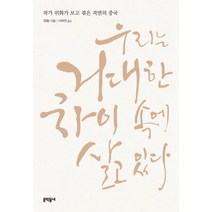 우리는 거대한 차이 속에 살고 있다:작가 위화가 보고 겪은 격변의 중국, 문학동네, 위화