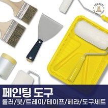 셀프 페인트 도구 부자재 롤러 붓 커버링 마스킹 세트 모음, 칼라메이트 7인치세트