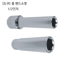 도쿠 롱 핸드소켓 1/2(욘부) 규격8mm 육각 십이각선택(6각 12각) 롱소켓/롱복스알/롱임팩소켓, 6각