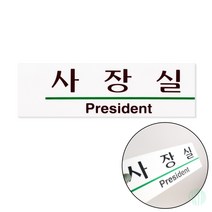 표지판 사장실 안내판 인테리어 표지판 장소 표지판 사장실 표지판 사장실 스티커