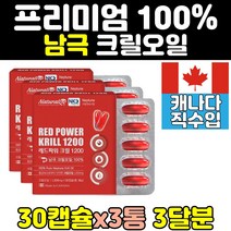 레드 파워 크릴 오일 krill 캐나다 1200mg 캡슐 3통 추천 새우 오메가3 인지질 세우 남극 필수지방산 골드