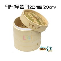 제과골목 대나무찜기 딤섬 2단세트(20cm) 찜기20cm