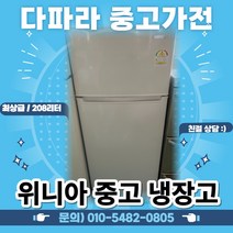 208리터 위니아 최상급 중고 냉장고