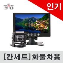 칸세트 후방카메라 모니터 풀세트 화물차 중장비 버스 특장차 포크레인 12-24V겸용, 칸세트 10m