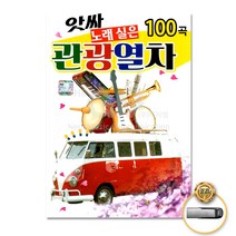 앗싸노래실은관광열차100곡(USB)/짝사랑/울며헤진부산항/비내리는호남선/고향의그림자/사은품CD증정