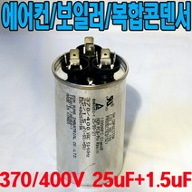 용량 25uf+1.5uf 기동콘덴서 원형모터콘덴서 복합콘덴서 370 400VAC모터기동용 기기용콘덴서 에어컨 실외기 보일러 냉동기 런닝콘덴서 대형선풍기, 1개, 복합콘덴서 400VAC/25uf+1.5uf