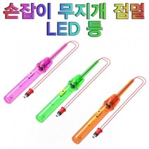 과학손잡이 무지개 점멸 LED 등-1개-ZHA과학교구.과학키트.실험실습