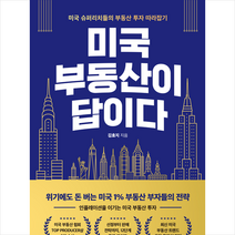 미국 부동산이 답이다 + 미니수첩 증정, 김효지, 베가북스