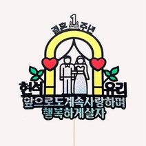 케이크토퍼 결혼기념일 [7가지 디자인/12시까지 주문시 당일발송], 7번사랑_앞으로도계속사랑하며행복하게살자