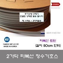 정수기부품 트윈 피복선 50cm 정수기호스 튜빙 표준규격 1 4 6.35