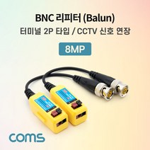 Coms BNC 리피터(Balun) / CCTV 신호연장 / 8MP (터미널 2P 타입 CVI/TVI/AHD/CVBS), 상세페이지 참조