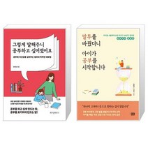 그렇게 말해주니 공부하고 싶어졌어요 + 말투를 바꿨더니 아이가 공부를 시작합니다 (마스크제공)
