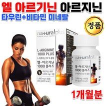 운동 헬스 할때 너무 피곤할때 지치고 힘 없을 때 홈쇼핑 고함량 고활성 고용량 엘 아르기닌 아르지닌 알지닌 아르기니 아르지니 활력 활기 에너지 비타민 타우린 알약 정 약 1개월분, 1000mg 60정