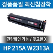 HP 215A W2310A 정품 인식칩 장착 재생토너 MFP M183fw M155nw M155a M182n 호환, 1개, 빨강
