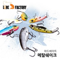 루어팩토리 루어팩토리 메탈쉐이크 LFL-MS 루어 하드베이트 배스 쏘가리 농어 메탈바이브, 01