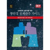 쌍안경 천체 관측 가이드 천체관측 입문자를 위한, 상품명