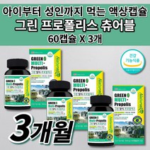 만성 몸속 염증 제거 항산화 면역 세포 보호 면역력 높이는 잇몸 부었을때 아플때 구강 항균 건강 에 좋은 복합 항산화제 그린 브라질 프로폴리스 원액 액상 츄어블 영양제 60캡슐, 3개