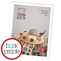 쪼물딱 루씨의 기초 코바늘 손뜨개, 없음