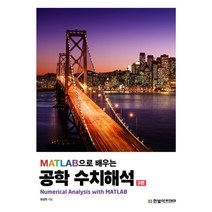 MATLAB으로 배우는 공학 수치해석, 방성완 저, 한빛아카데미