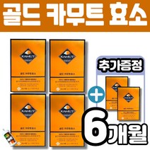 골드 카무트 카뮤트 효소 골드카무트복합발효효소복합물 식물유래 발효효소100% 청국장 낫또 콩단백질 쌀속 김치 균주 알파아밀라아제 프로테아제 탄수화물 단백질 분해 효소 멜라트리약통, 6개(6개월)