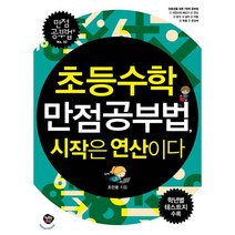 초등수학 만점공부법 시작은 연산이다:초등생을 위한 7영역 공부법, 행복한나무