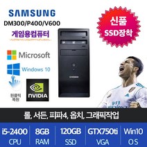 삼성전자 업무용 가정용 게임용 윈도우10 데스크탑 본체, i5-2400/8G/SSD120/GTX750, 게임03.DM300