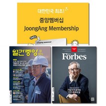 시사경제잡지 포브스코리아 + 월간중앙 정기구독권, 월간중앙 2년 정기구독, 상세설명 참조