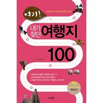웅진북센 내가찾던여행지100 여기 이번에는여기로국내여행가자, One color | One Size@1