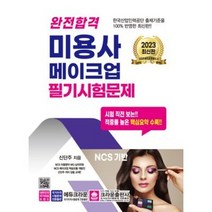 마스크선물 / 분철 크라운출판사 완전합격 미용사 메이크업 필기시험문제 2023, 스프링제본 - 선택안함