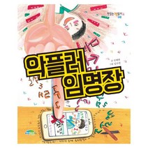 파란정원 악플러 임명장 (맛있는 책읽기 48)