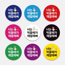 배달음식 원형스티커 1000매 맛있게 먹을때가 예뻐 맛있게드세요 답례 감사 배민 배달 리뷰약속 써비스, 흰색, 65mm, 디자인전체수정(카카오톡으로전달)