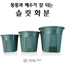 [모종심는아빠] 통풍과 배수가 잘 되는 가든용 슬릿화분, 슬릿화분20